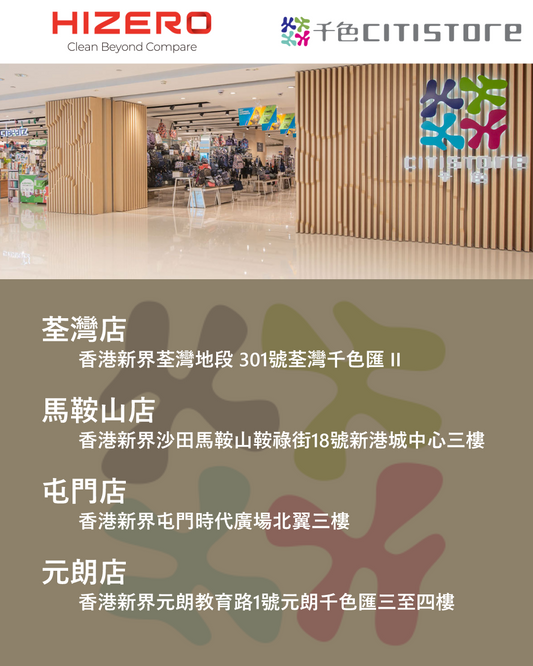 ✨【再有好消息!HIZERO 正式進駐千色 Citistore!】✨