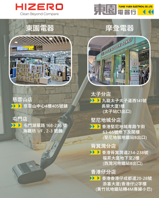 ✨【好消息！HIZERO 正式進駐東園電器行！】✨