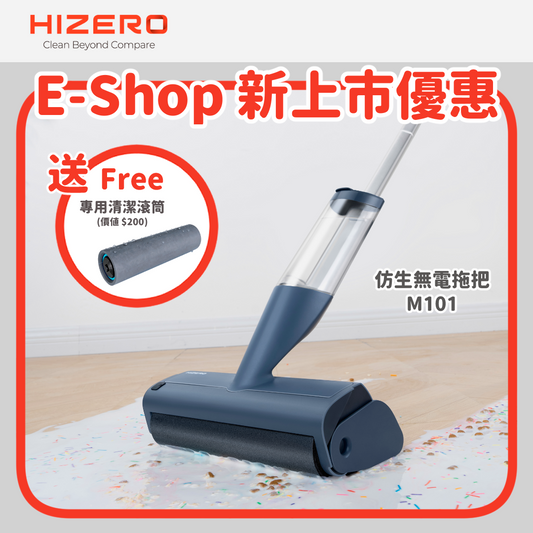 HIZERO [E-Shop 新上市優惠] M101 仿生無電拖把 (送 專用清潔滾筒)