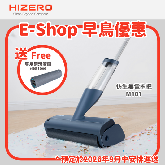 [E-Shop 早鳥優惠] M101 仿生無電拖把 (送 專用清潔滾筒)